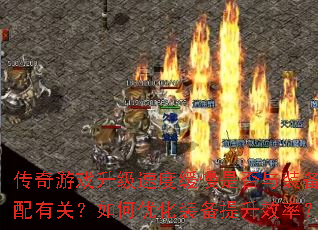 ������Ϸ�����ٶȻ����Ƿ���װ�������йأ�����Ż�װ������Ч�ʣ�