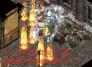 ��1.80Ӣ�ۺϻ��汾�а�̯��Ҫע����Щ�ؼ����ɣ�