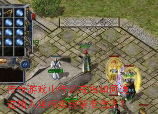 ������Ϸ�д��ͽ�ָ���ͨ����������ʵ�־�׼���ͣ�