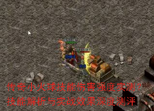 ����С�������˺�ǿ��ʵ�⣿���ܽ�����ʵսЧ����Ȳ���