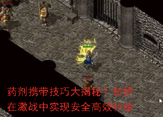 ҩ��Я�����ɴ���أ������ڼ�ս��ʵ�ְ�ȫ��Ч����