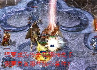 ��Ҫ��Ϊ����˽��PK������Ҫ�߱���Щ����������