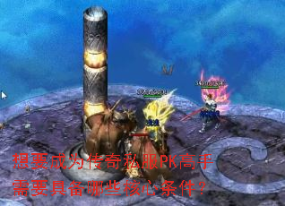 ��Ҫ��Ϊ����˽��PK������Ҫ�߱���Щ����������