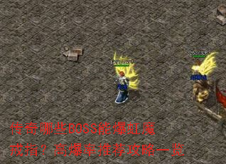 ������ЩBOSS�ܱ���ħ��ָ���߱����Ƽ�����һ��