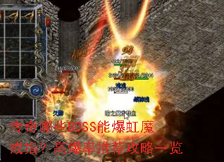 ������ЩBOSS�ܱ���ħ��ָ���߱����Ƽ�����һ��