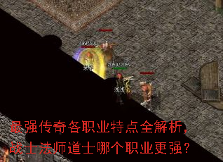 ��ǿ�����ְҵ�ص�ȫ������սʿ��ʦ��ʿ�ĸ�ְҵ��ǿ��