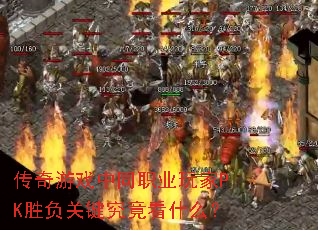 ������Ϸ��ְͬҵ���PKʤ���ؼ�������ʲô��