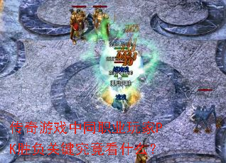 ������Ϸ��ְͬҵ���PKʤ���ؼ�������ʲô��