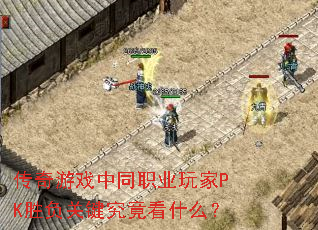 ������Ϸ��ְͬҵ���PKʤ���ؼ�������ʲô��