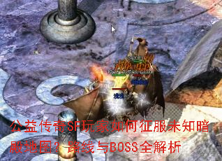 ���洫��SF����������δ֪�����ͼ��·����BOSSȫ����