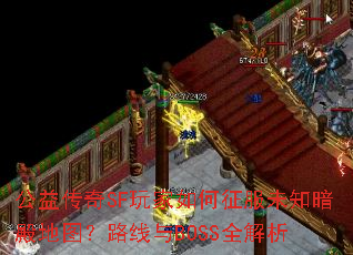 ���洫��SF����������δ֪�����ͼ��·����BOSSȫ����