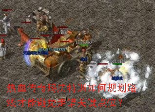 ��Ѫ�����귨��ѵ��ι滮·�߲��ܱ����ߴ��ؼ���λ��