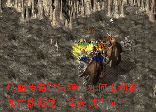 ��Ѫ�����귨��ѵ��ι滮·�߲��ܱ����ߴ��ؼ���λ��