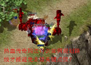 ��Ѫ�����귨��ѵ��ι滮·�߲��ܱ����ߴ��ؼ���λ��