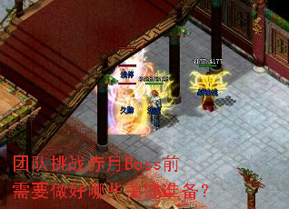 �Ŷ���ս����Bossǰ��Ҫ������Щ�ؼ�׼����