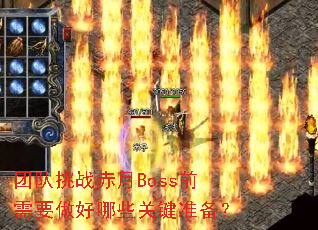 �Ŷ���ս����Bossǰ��Ҫ������Щ�ؼ�׼����