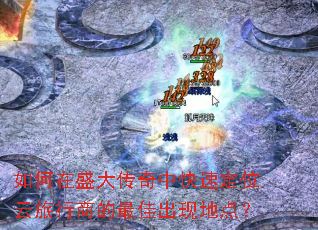 �����ʢ�����п��ٶ�λ�������̵���ѳ��ֵص㣿