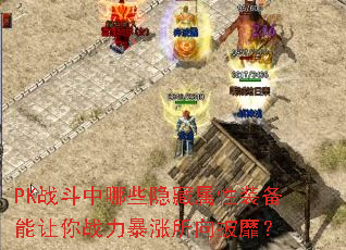 PKս������Щ��������װ��������ս�������������ң�