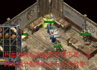 ��Ѫ������ұ����ռ䲻�㣿��κ���������Ʒ�������Ч�ʣ�