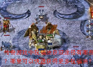 ������Ϸ��ף���ͻ�ȡ;������Щ��������Կ��ٻ�ø���ף���ͣ�