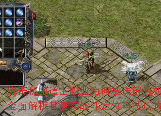 ����˽����ʿְҵΪ�α����Ϊ���裿ȫ���������ʵս����λ�뼼�ɹ���