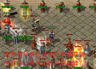 ������Ϸ����ǿ�������߱���Щ�������������ʶ��۷壿