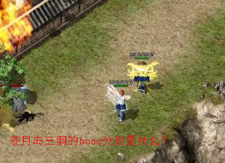 ���µ�������boss�ֱ���ʲô��