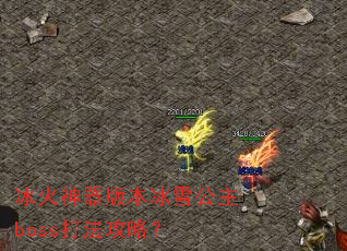���������汾��ѩ����boss�򷨹��ԣ�
