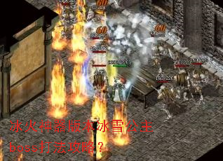 ���������汾��ѩ����boss�򷨹��ԣ�