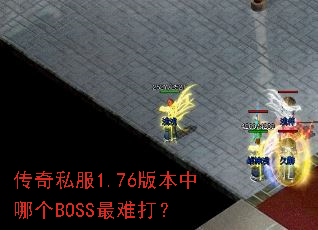 ����˽��1.76�汾���ĸ�BOSS���Ѵ�