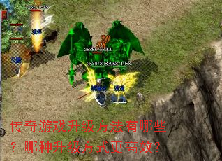 ������Ϸ������������Щ������������ʽ����Ч��