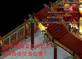 ������Ϸ��ɱ������BOSS����λ�����ģ�