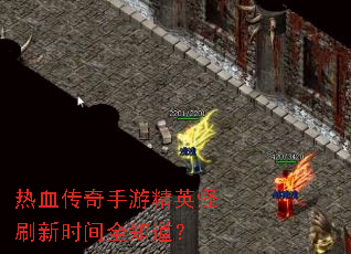 ��Ѫ�������ξ�Ӣ��ˢ��ʱ��ȫ֪����