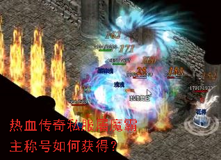 ��Ѫ����˽����ħ�����ƺ���λ�ã�