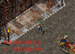 ��Ѫ���������ô�ߣ�����·�߹���