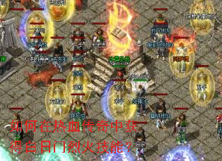 �������Ѫ�����л�ð������һ��ܣ�