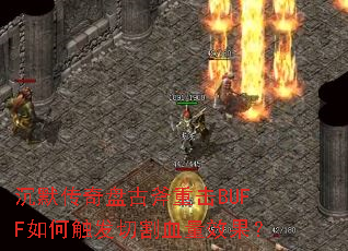��Ĭ�����̹Ÿ��ػ�BUFF��δ����и�Ѫ��Ч����