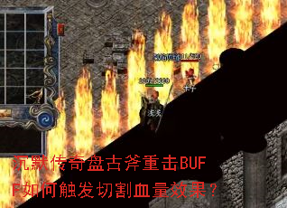 ��Ĭ�����̹Ÿ��ػ�BUFF��δ����и�Ѫ��Ч����