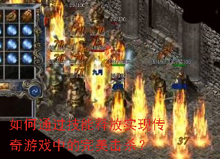 ���ͨ�������ͷ�ʵ�ִ�����Ϸ�е�������ɱ��