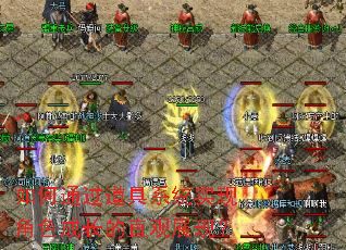 ���ͨ������ϵͳʵ�ֽ�ɫ�ɳ���ֱ��չ�֣�