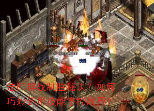 ��ʦȺս��ʤ�ؾ�������������ü����ƿ�ս�֣�