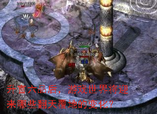 ������Ʒ����Ϸ���罫ӭ����Щ���츲�صı仯��