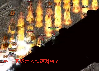 ��Ѫħ����ô����׬Ǯ��
