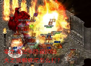 ��֮ħ��������BOSS��֮��֩������ô��