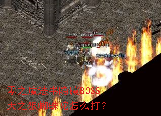 ��֮ħ��������BOSS��֮��֩������ô��