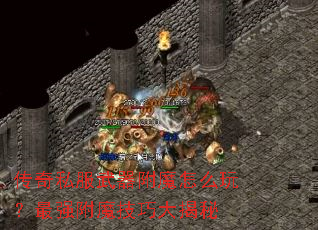 ����˽��������ħ��ô�棿��ǿ��ħ���ɴ����