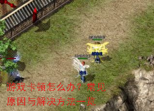 ��Ϸ������ô�죿����ԭ����������һ��