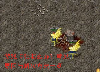 ��Ϸ������ô�죿����ԭ����������һ��