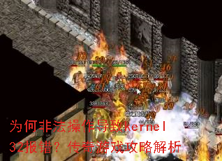 Ϊ�ηǷ���������kernel32������������Ϸ���Խ���