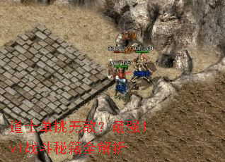 ��ʿ�����޵У���ǿ1v1ս���ؼ�ȫ����